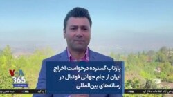 بازتاب گسترده درخواست اخراج ایران از جام جهانی فوتبال در رسانه‌های بین‌المللی