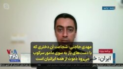 مهدی حاجتی: شجاعت آن دختری که
با دست‌های باز به سوی مامور سرکوب
می‌رود دعوت از همه ایرانیان است