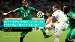 ለዓለም ዋንጫ ማጣሪያ ከሁሉም በላይ ያለፈ የአፍሪካ ቡድን የትኛው ነው?