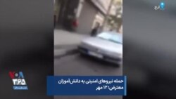 حمله نیروهای امنیتی به دانش‌آموزان معترض؛ ۱۲ مهر