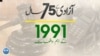 پاکستان: سال بہ سال | 1991