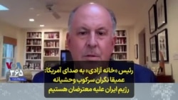 رئیس «خانه آزادی» به صدای آمریکا: عمیقا نگران سرکوب وحشیانه رژیم ایران علیه معترضان هستیم