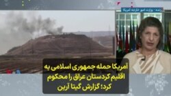 آمریکا حمله جمهوری اسلامی به اقلیم کردستان عراق را محکوم کرد؛ گزارش گیتا آرین