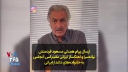 ارسال پیام همدلی مسعود فردمنش ترانه‌سرا و آهنگساز ایرانی مقیم لس آنجلس به خانواده‌های داغدار ایرانی