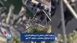 برخورد خشن جمعی از نیروهای امنیتی با یک نوجوان معترض، مشهد، ۱۶ مهر