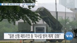 [VOA 뉴스] 일본 ‘신형 패트리엇 미사일’…‘모든 대공부대’ 운용