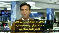 نگاهی به اعتراضات در شهرهای مختلف ایران در سه‌شنبه شب