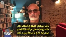 رامین پرهام: جمهوری اسلامی هم مانند روسیه سعی می‌کند ناکارآمدی خود را به خارج از مرزها نسبت دهد