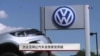 大众丑闻让汽车业信誉受质疑
