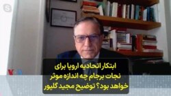 ابتکار اتحادیه اروپا برای نجات برجام چه اندازه موثر خواهد بود؟ توضیح مجید گلپور 