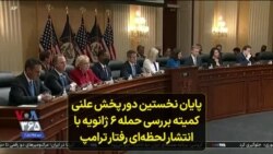 پایان نخستین دور پخش علنی کمیته بررسی حمله ۶ ژانویه با انتشار لحظه‌ای رفتار دونالد ترامپ