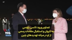 تصاویر ورود نانسی پلوسی به تایوان و استقبال مقامات رسمی از او در میانه تهدیدهای چین