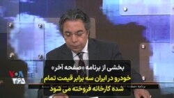 بخشی از برنامه «صفحه آخر» | خودرو در ایران سه برابر قیمت تمام شده کارخانه فروخته می‌شود