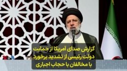 گزارش صدای آمریکا از حمایت دولت رئیسی از تشدید برخورد با مخالفان با حجاب اجباری