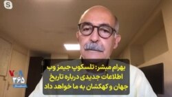 بهرام مبشر: تلسکوپ جیمز وب اطلاعات جدیدی درباره تاریخ جهان و کهکشان به ما خواهد داد