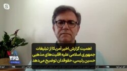 اهمیت گزارش اخیر آمریکا از تبلیغات جمهوری اسلامی علیه اقلیت‌های مذهبی؛ حسین رئیسی توضیح می‌دهد