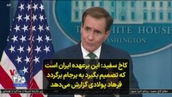 کاخ سفید: این برعهده ایران است که تصمیم بگیرد به برجام برگردد؛ فرهاد پولادی گزارش می‌دهد