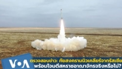 ตรวจสอบข่าว: ภัยนิวเคลียร์ ?!! รัสเซียพร้อมโจมตีสหราชอาณาจักรจริงหรือไม่ ?