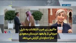ماکرون زیر ضرب انتقادات به دلیل میزبانی از ولیعهد عربستان سعودی؛ سارا دماوندان گزارش می‌دهد