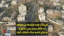 آمریکا از همه طرف‌ها می‌خواهد به خاطر مردم یمن، صلح را به جای ادامه جنگ انتخاب کنند