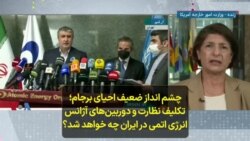  چشم انداز ضعیف احیای برجام؛ تکلیف نظارت و دوربین‌های آژانس انرژی اتمی در ایران چه خواهد شد؟