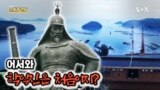 [보아가 간다] 이순신 다룬 영화 흥행 속 통영 한산대첩 축제 성황