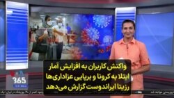 واکنش کاربران به افزایش آمار ابتلا به کرونا و برپایی عزاداری‌ها؛ رزیتا ایراندوست گزارش می‌دهد