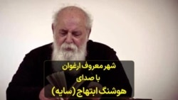 شعر معروف ارغوان با صدای هوشنگ ابتهاج (سایه) 