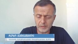 რეზო გეთიაშვილი ტყის ხანძრების შესახებ