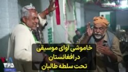 خاموشی آوای موسیقی در افغانستان تحت سلطه طالبان