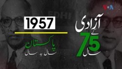 پاکستان: سال بہ سال | 1957