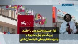 آغاز جشنواره فیلم ونیز با حضور پررنگ نام ایران به ویژه با یادبود جعفر پناهی، فیلمساز زندانی