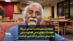 اسفندیار منفردزاده به صدای آمریکا: هوشنگ ابتهاج زخمی قضاوت سنتی بود؛ بینش سیاسی از آثار ادبی جداست