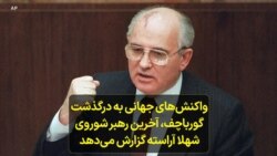 واکنش‌های جهانی به درگذشت گورباچف، آخرین رئیس جمهوری شوروی؛ شهلا آراسته گزارش می‌دهد