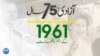 پاکستان: سال بہ سال | 1961
