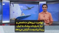 مهاجرت نیروهای متخصص و نیاز به واردات پزشک به ایران؛ رزیتا ایراندوست گزارش می‌دهد