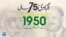 پاکستان: سال بہ سال | 1950
