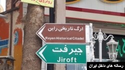 تابلویی شهری در استان کرمان 