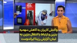 واکنش کاربران به کاهش سهمیه بنزین و ارتباط با انتقال بنزین به لبنان؛ گزارش رزیتا ایراندوست