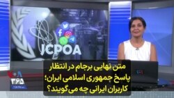 متن نهایی برجام در انتظار پاسخ جمهوری اسلامی ایران؛ کاربران ایرانی چه می‌گویند؟