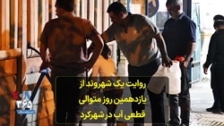 روایت یک شهروند از یازدهمین روز متوالی قطعی آب در شهرکرد