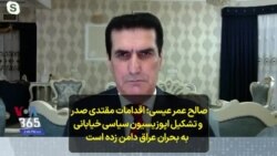 صالح عمرعیسی: اقدامات مقتدی صدر و تشکیل اپوزیسیون سیاسی خیابانی به بحران عراق دامن زده ‌است