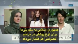 جمهوری اسلامی به سلبریتی‌ها برای نوع پوشش‌ در مراسم خصوصی هم هشدار می‌دهد