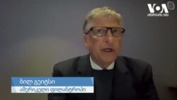 ექსკლუზივი: ინტერვიუ ბილ გეიტსთან