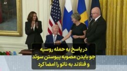 در پاسخ به حمله روسیه، جو بایدن مصوبه پیوستن سوئد و فنلاند به ناتو را امضا کرد