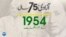 پاکستان: سال بہ سال | 1954
