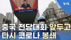 중국 전당대회 앞두고 다시 코로나 봉쇄