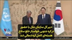 دبیر کل سازمان ملل با حضور در کره جنوبی خواستار خلع سلاح هسته‌ای کامل کره شمالی شد