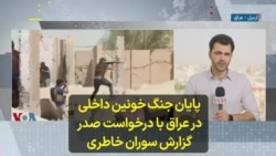 پایان جنگ خونین داخلی یک روزه در عراق با درخواست مقتدی صدر؛ گزارش سوران خاطری