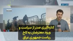 کناره‌گیری صدر از سیاست و ورود معترضان به کاخ ریاست جمهوری عراق